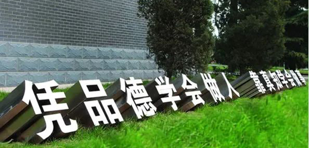 首鋼工學(xué)院