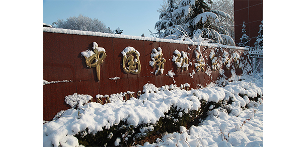 中國(guó)勞動(dòng)關(guān)系學(xué)院