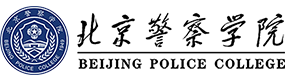 北京警察學(xué)院-?；眨?biāo)識(shí)）
