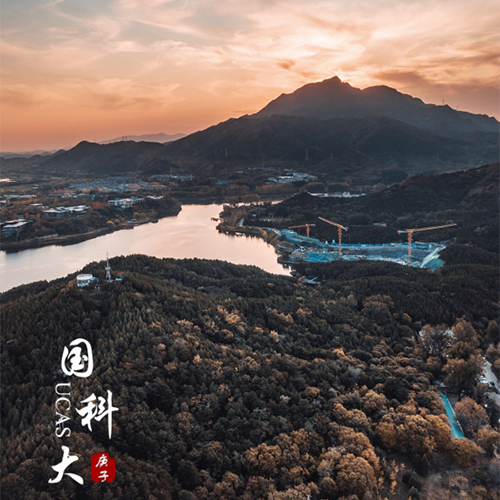 中國(guó)科學(xué)院大學(xué)-大學(xué)文化