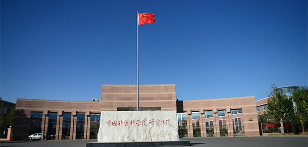 中國社會科學(xué)院大學(xué)