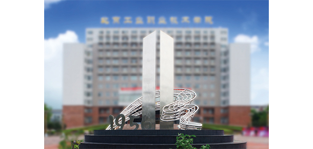 北京工業(yè)職業(yè)技術(shù)學(xué)院