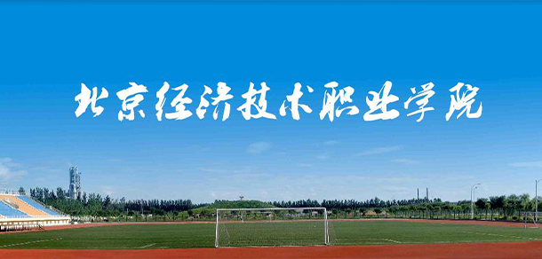 北京經(jīng)濟技術(shù)職業(yè)學(xué)院 - 最美院校
