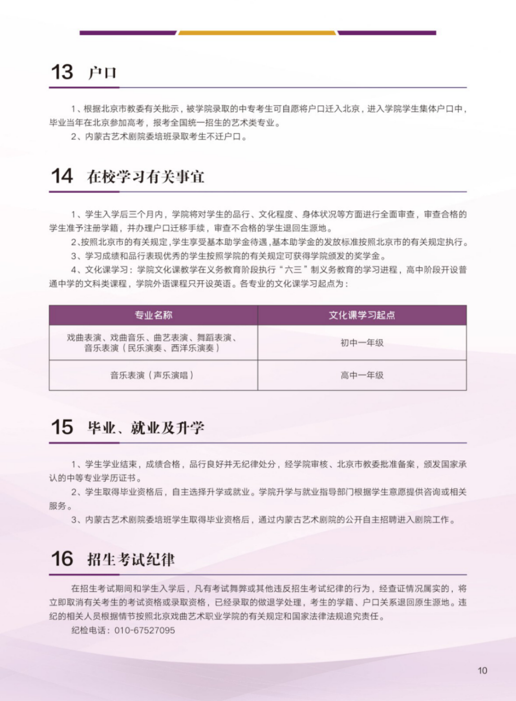北京戲曲藝術(shù)職業(yè)學(xué)院2024年中專招生簡(jiǎn)章