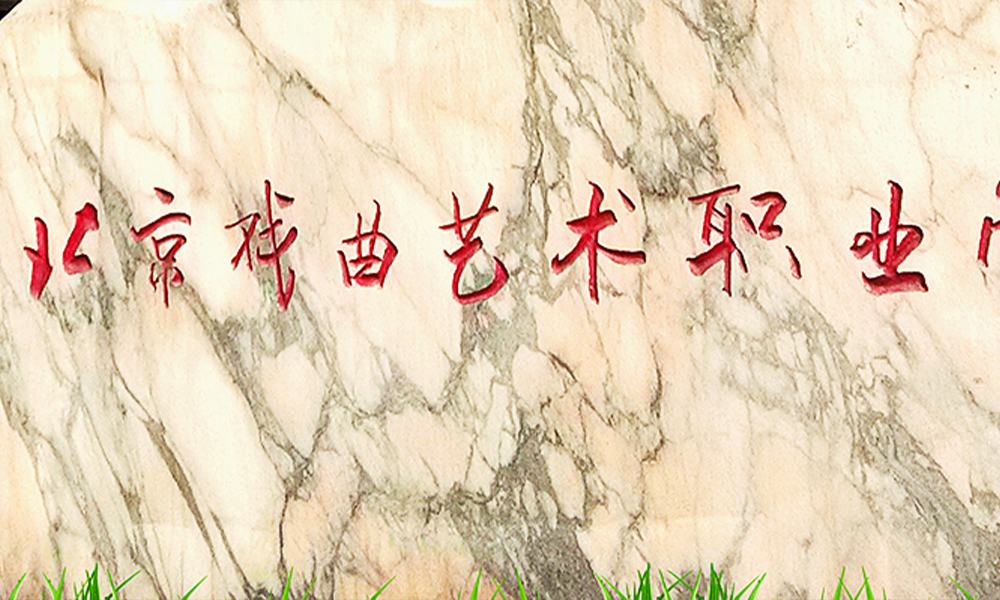 北京戲曲藝術(shù)職業(yè)學(xué)院 風(fēng)起四海 · 各自珍重