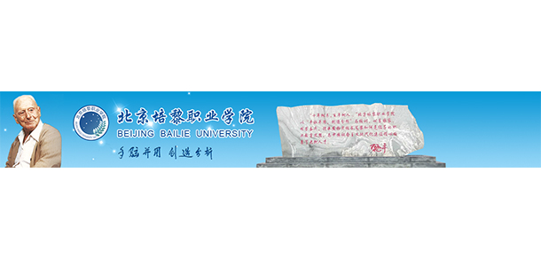 北京培黎職業(yè)學(xué)院