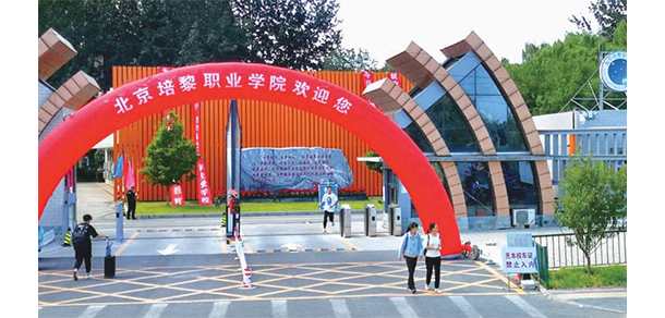 北京培黎職業(yè)學(xué)院
