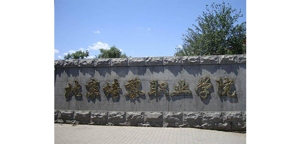 北京培黎職業(yè)學(xué)院