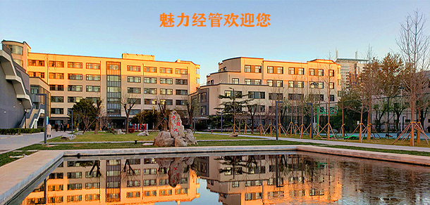 北京經(jīng)濟管理職業(yè)學院