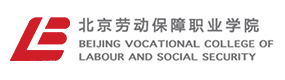 北京勞動(dòng)保障職業(yè)學(xué)院-?；眨?biāo)識(shí)）