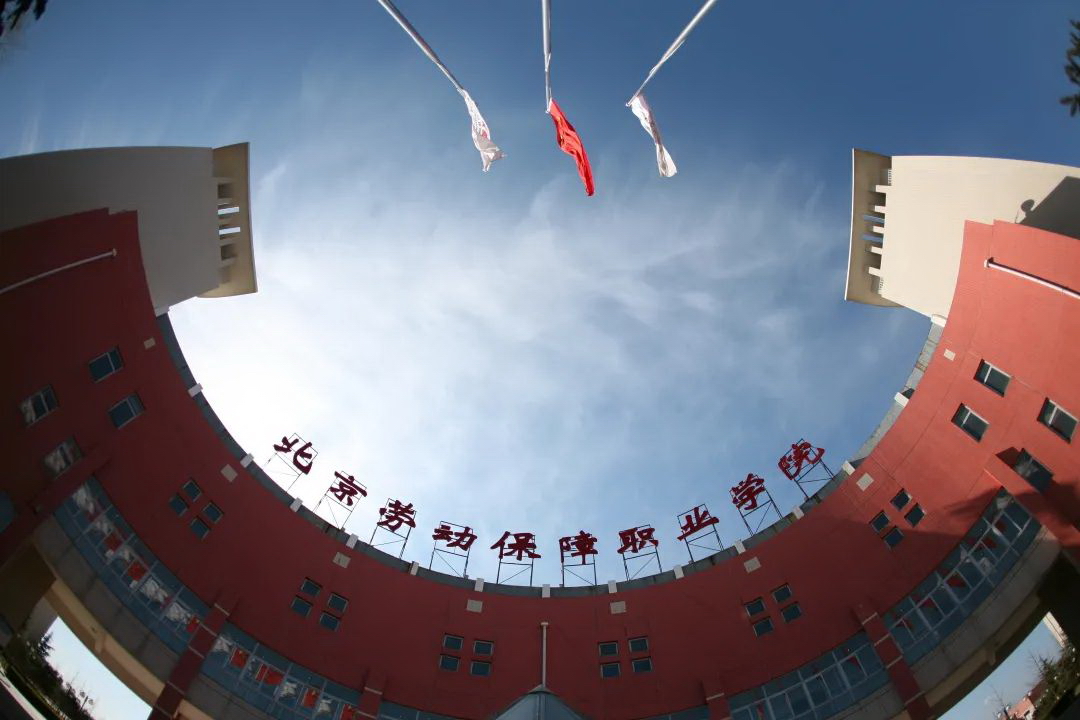北京勞動(dòng)保障職業(yè)學(xué)院 早安青春