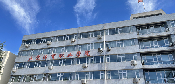 北京體育職業(yè)學(xué)院
