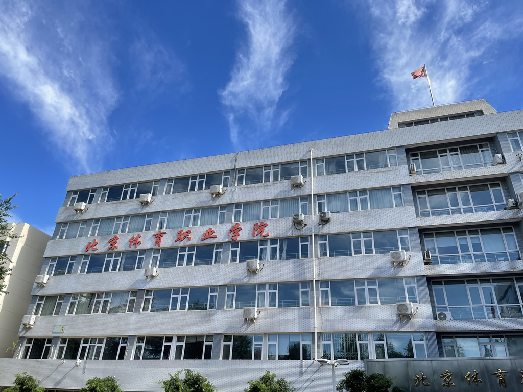 北京體育職業(yè)學院 - 院校概況