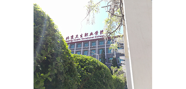 北京衛(wèi)生職業(yè)學(xué)院