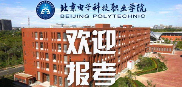北京電子科技職業(yè)學(xué)院
