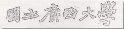 馬君武校長提國立廣西大學(xué) 