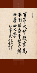 江澤民題詞