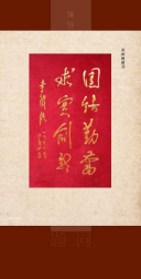 李鐵映題詞