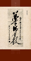 曹伯純題詞
