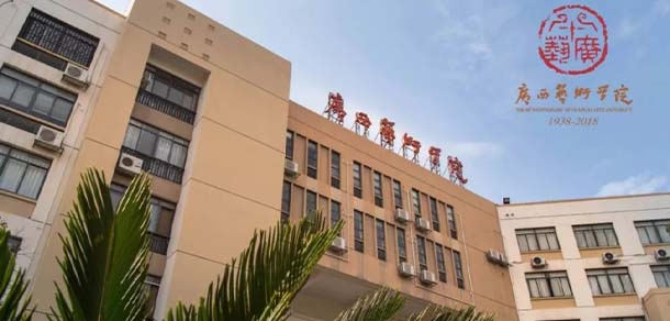 廣西藝術(shù)學院