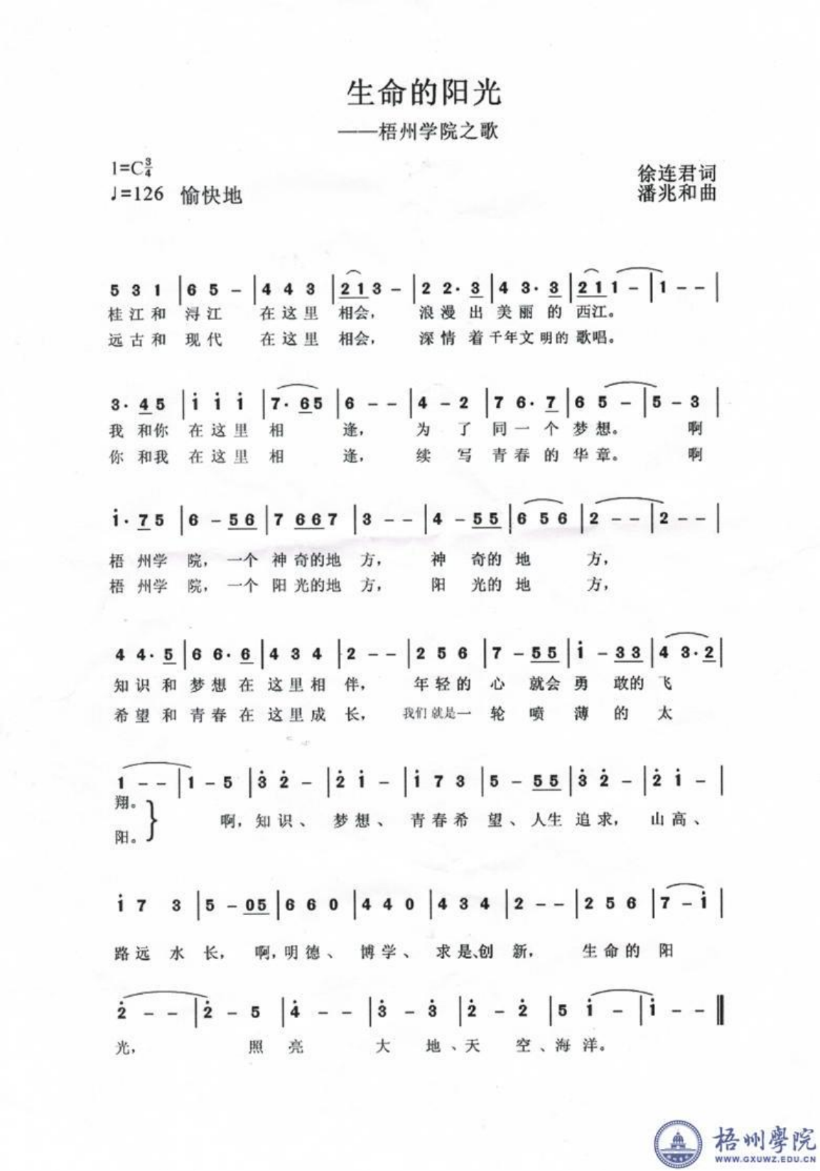 梧州學(xué)院校歌：生命的陽(yáng)光（代）