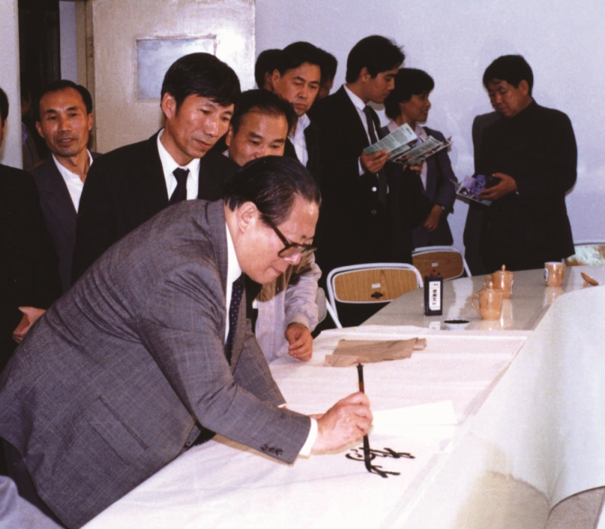 1990年江澤民同志視察并題詞