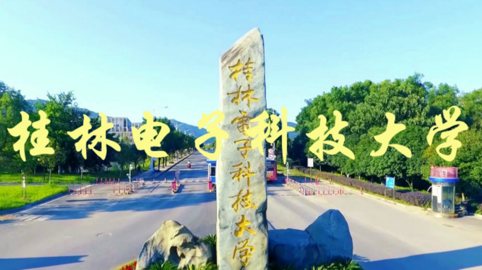 廣西唯一國防高?！鹆蛛娮涌萍即髮W
