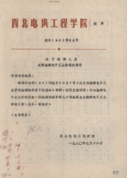西電援建文件