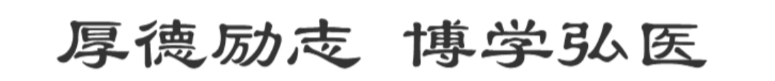 校訓(xùn)