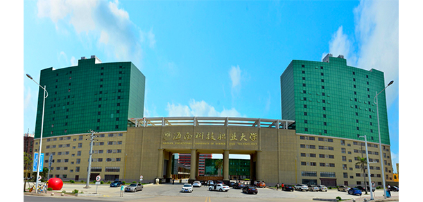 海南科技職業(yè)大學(xué)