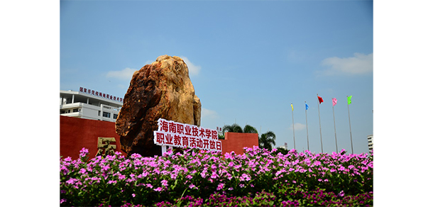 海南職業(yè)技術(shù)學(xué)院