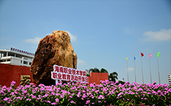 海南職業(yè)技術學院 - 我的大學