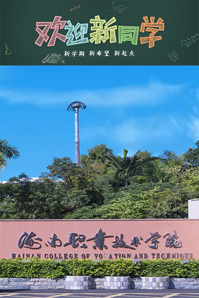 海南職業(yè)技術學院