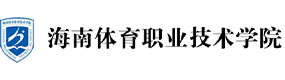 海南體育職業(yè)技術(shù)學院-?；眨俗R）