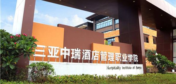 三亞中瑞酒店管理職業(yè)學(xué)院 - 最美院校