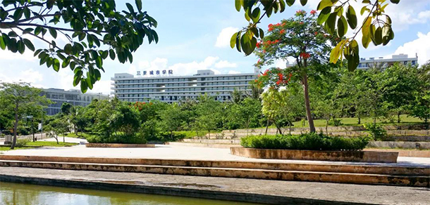 三亞城市職業(yè)學(xué)院
