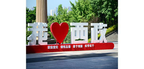 西南政法大學
