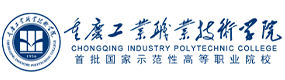重慶工業(yè)職業(yè)技術(shù)學(xué)院-?；眨?biāo)識）