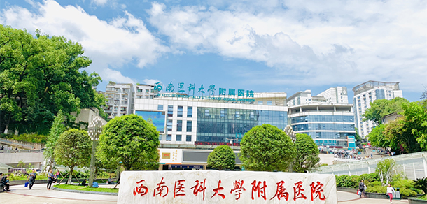西南醫(yī)科大學
