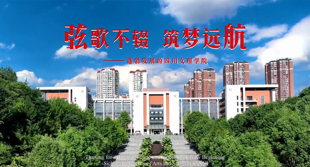四川文理學(xué)院：校名題寫(xiě) / ?；赵O(shè)計(jì)
