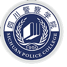 四川警察學院-校徽