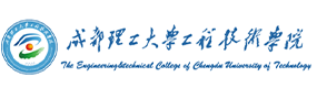 成都理工大學工程技術學院-?；眨俗R）