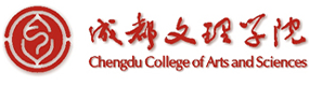 成都文理學院-?；眨俗R）