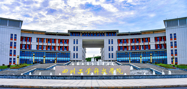 四川工業(yè)科技學院