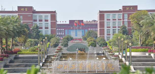 四川工業(yè)科技學院