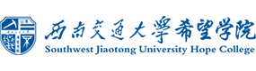 西南交通大學(xué)希望學(xué)院-?；眨?biāo)識）