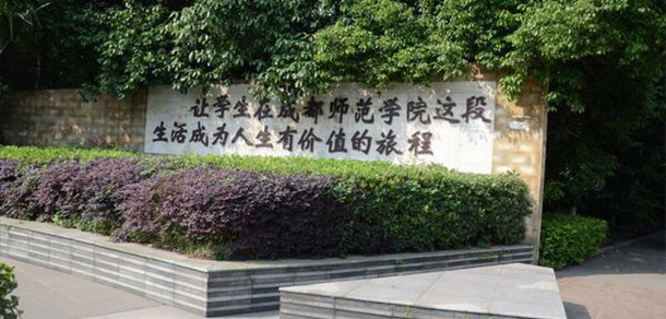 成都師范學院
