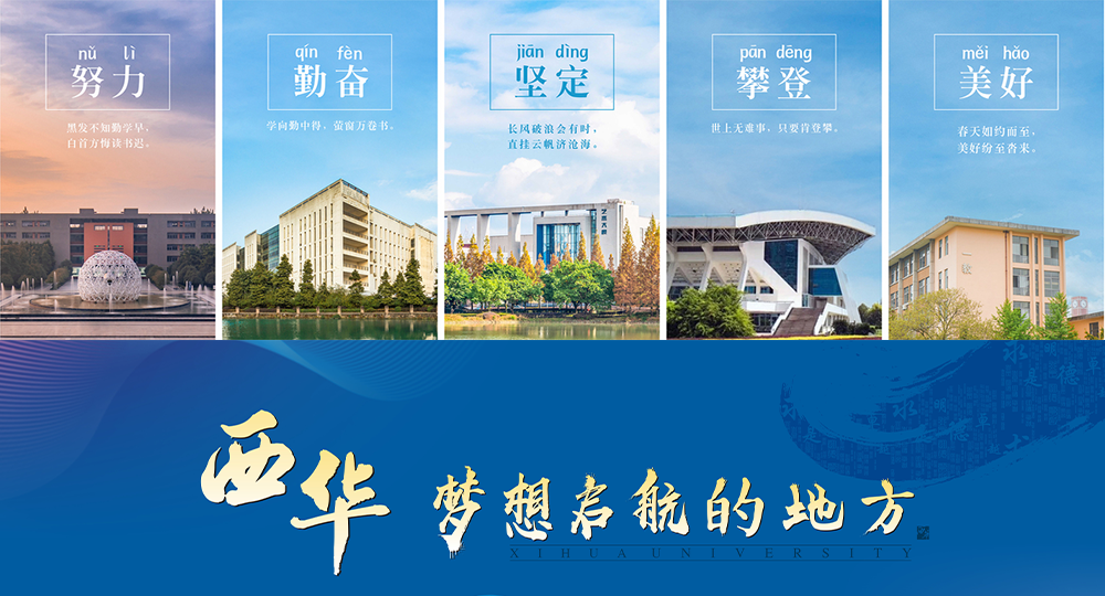 西華大學：校名題寫 / ?；赵O計