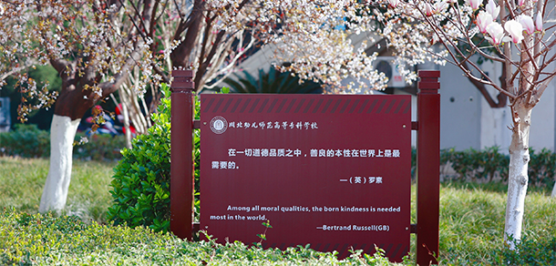 川北幼兒師范高等?？茖W(xué)校