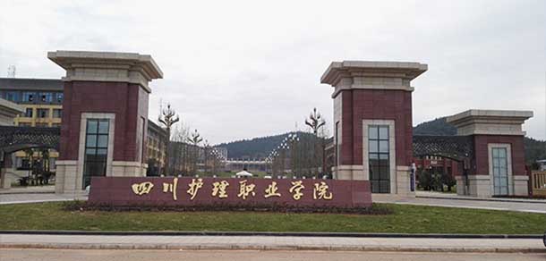 四川護理職業(yè)學(xué)院 - 最美院校